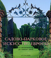 книга Садово-паркове мистецтво Європи. Від античності до наших днів, автор: Эренфрид Клукерт